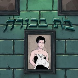 מסיבה (feat. טל סרור)