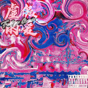 虚假的爱Prod.tired