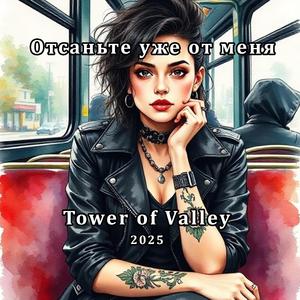 Отстаньте уже от меня