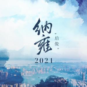 纳雍2021