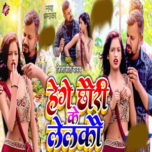 He Ge Chhori Ke Leleko