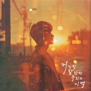 거짓말 같았던 우리의 이별