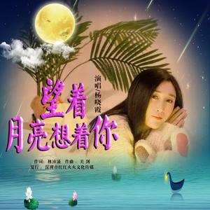 望着月亮望着你 MMM