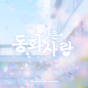 童话般的爱情 동화 같은 사랑 (cover: Apink)