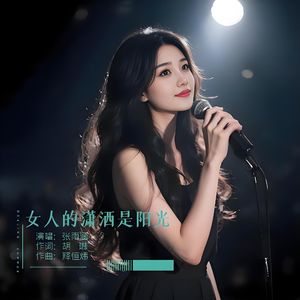 女人的潇洒是阳光