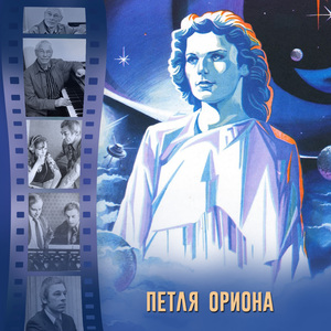 Второе появление Эи (Из к/ф "Петля Ориона")