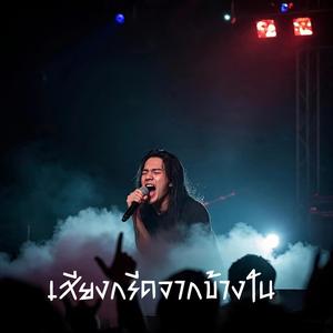 เสียงกรีดจากข้างใน