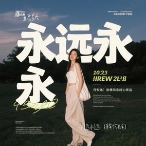 永远永远  (鲸跃 Remix)