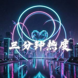 三分钟热度(DJ版)