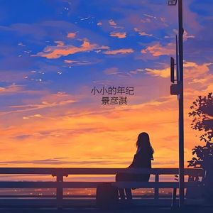 小小的年纪