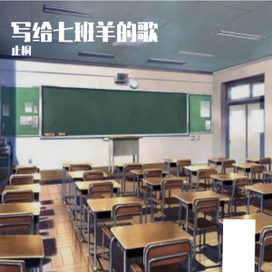 七班的羊