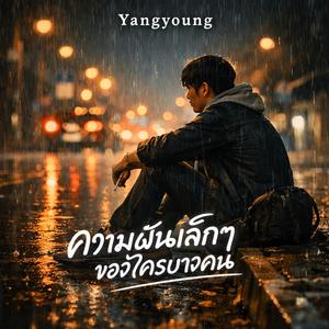 ความฝันเล็กๆของใครบางคน