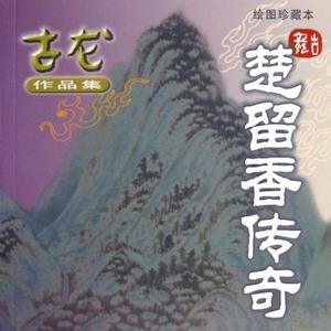 古龙有声小说_古龙武侠_楚留香传奇-004