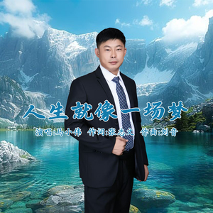 人生就像一场梦