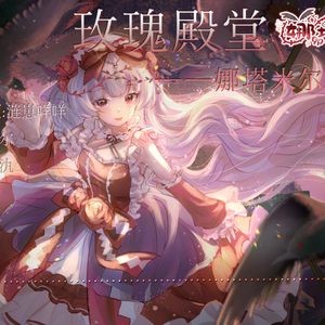 玫瑰殿堂——娜塔米尔印象曲