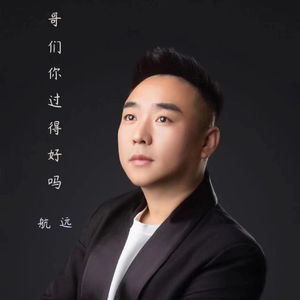 哥们你过的好吗 wav 伴奏