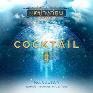 แต่ปางก่อน (feat. ปิ่น พรชนก) [เพลงประกอบละคร "แต่ปางก่อน"]