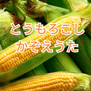 とうもろこしかぞえうた