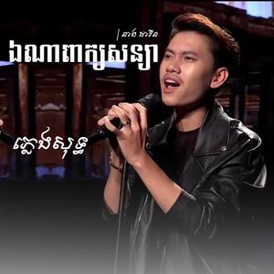 ឯណាពាក្យសន្យា | នាង ដាវីន ភ្លេងសុទ្ធ
