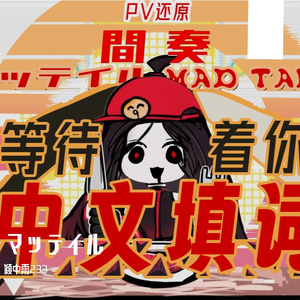 マッテイル（中文填词）