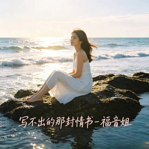 写不出的那封情书