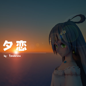夕恋（demo） 伴奏