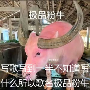极品粉牛
