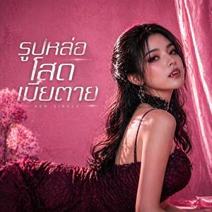 รูปหล่อ โสด เมียตาย