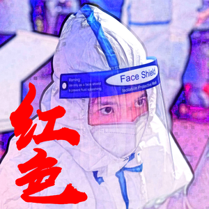 红色（抗疫版）
