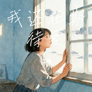 我还在期待爱