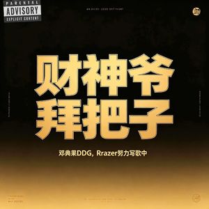 财神爷拜把子remix