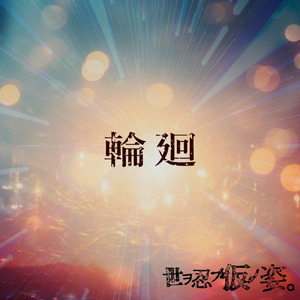 輪廻