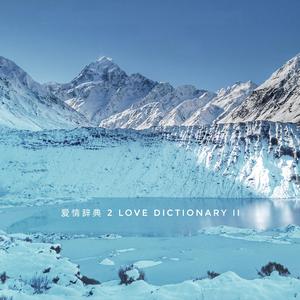 为你我受冷风吹 李宗盛 翻唱