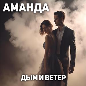 Дым и Ветер