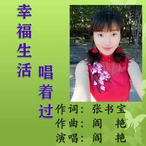《幸福生活唱着过》（张书宝词 阎艳曲唱）