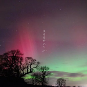 有句话我想要对你讲（伴奏）