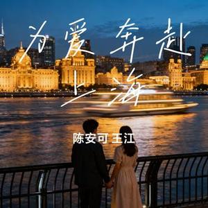 为爱奔赴上海