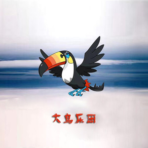 大鸟