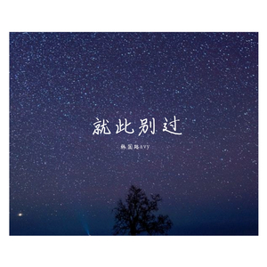 就此别过（翻自 马旭东）