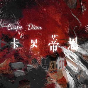 卡贝蒂恩 Carpe Diem