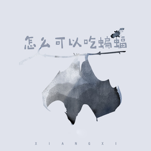 怎么可以吃蝙蝠