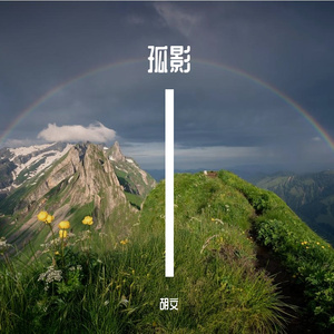 江湖孤影