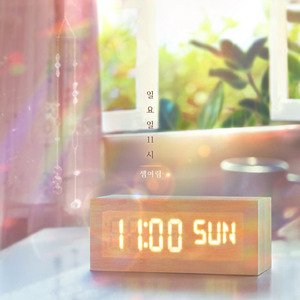 일요일 11시 (Feat. Gyuroove)