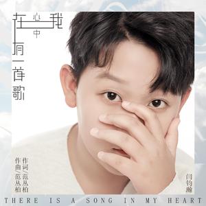 在我心中有一首歌