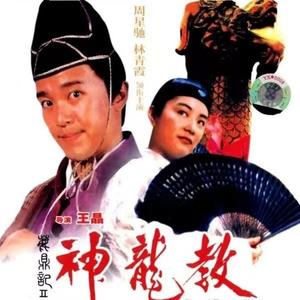 黄霑 - 开心做出戏（《鹿鼎记2：神龙教》电影配乐）