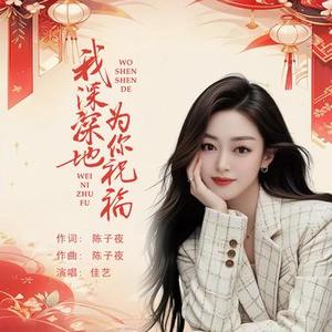 我深深地为你祝福DJ