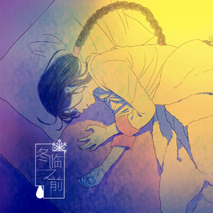 冬临之前(Original)