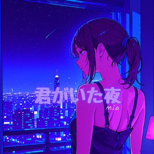 君がいた夜