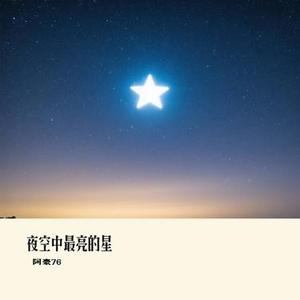 夜空中最亮的星 (Cover 逃跑计划)