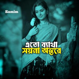 এত ব্যাথা সয়না অন্তরে